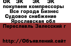 2ОК1, ЭК7,5, ЭК10, ЭК2-150, покупаем компрессоры  - Все города Бизнес » Судовое снабжение   . Ярославская обл.,Переславль-Залесский г.